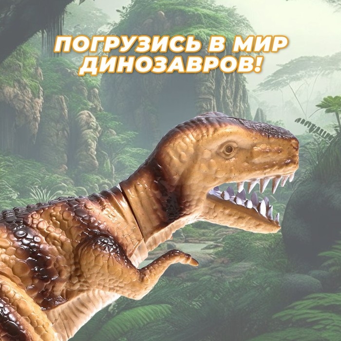 Динозавр «Рекс» работает от батареек, световые и звуковые эффекты, цвета МИКС Динозавр «Рекс» работает от батареек, световые и звуковые эффекты, цвета МИКС