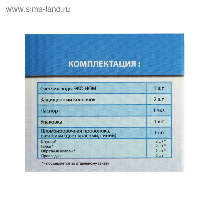Счетчик воды Счетчик воды "ЭКО НОМ" СВ-20-130, универсальный, 3/4", с комплектом присоединения