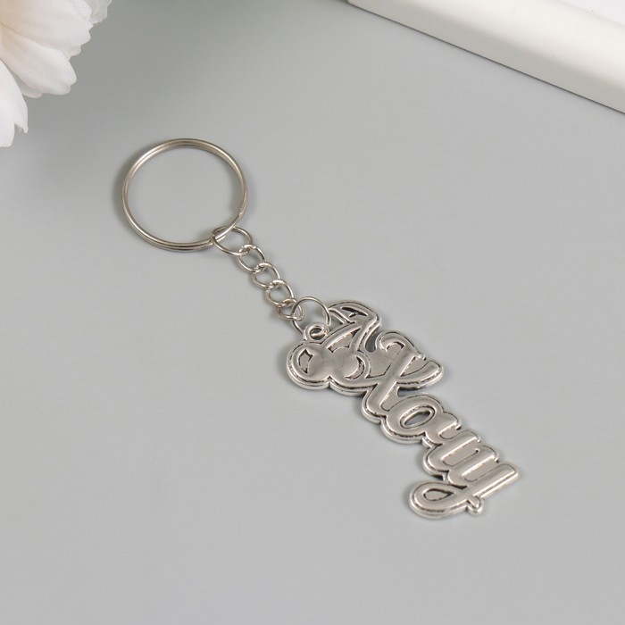 Брелок металл  Брелок металл "Хочу. Вишенки" 2,4х5 см