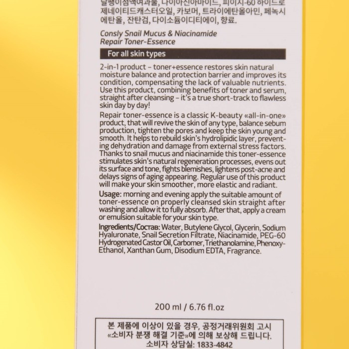 Восстанавливающий тонер-эссенция Восстанавливающий тонер-эссенция "Consly", с муцином улитки и ниацинамидом, 200 мл