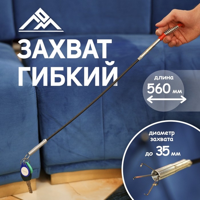 Захват гибкий ЛОМ, диаметр захвата до 35 мм, длина 560 мм Захват гибкий ЛОМ, диаметр захвата до 35 мм, длина 560 мм