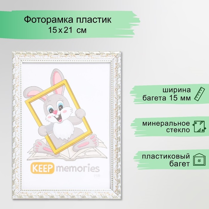 Фоторамка пластик Фоторамка пластик "Камышок" 15х21 см, белый кракелюр