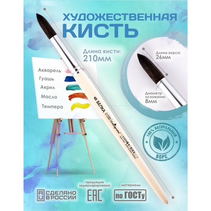 Кисть для рисования, Белка круглая № 8 (диаметр обоймы 8 мм; длина волоса 26 мм), деревянная ручка, Calligrata Кисть для рисования, Белка круглая № 8 (диаметр обоймы 8 мм; длина волоса 26 мм), деревянная ручка, Calligrata