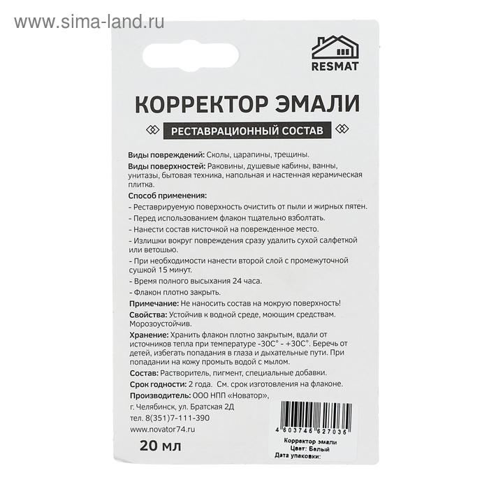 Корректор эмали Resmat, белый, 20 мл Корректор эмали Resmat, белый, 20 мл