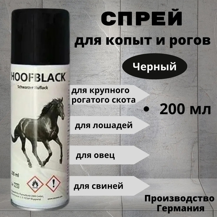 Спрей для копыт HoofBlack черный, 200 мл Спрей для копыт HoofBlack черный, 200 мл