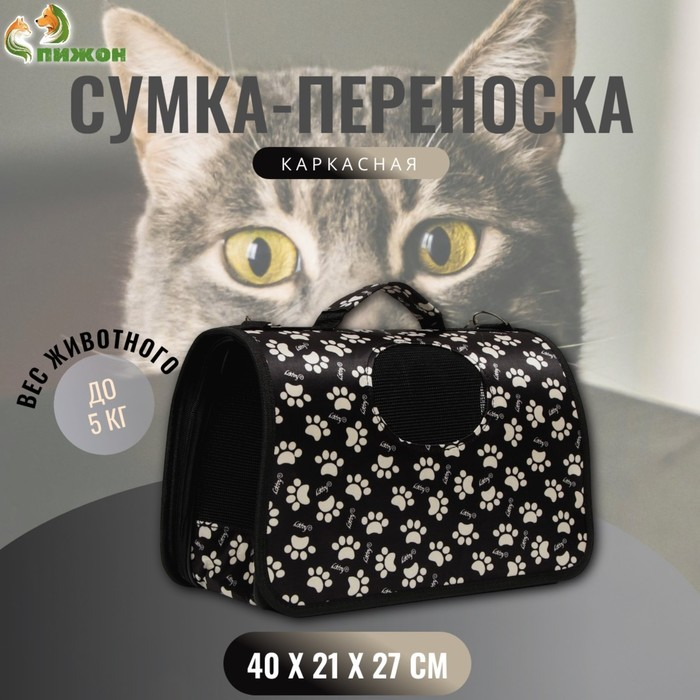 Сумка - переноска для животных  Сумка - переноска для животных "Лапки Happy", чёрная, размер М, 40 х 21 х 27 см