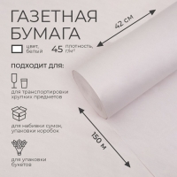 Бумага газетная 420 мм х 150 м, 45 г/м2