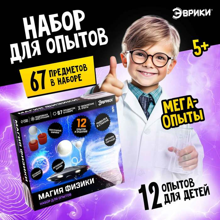 Набор для опытов «Магия физики» Набор для опытов «Магия физики»
