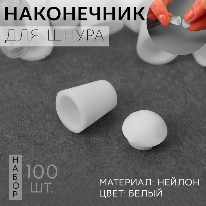 Набор наконечников для шнура, d = 4 мм, 20 × 12 мм, 100 шт, цвет белый Набор наконечников для шнура, d = 4 мм, 20 × 12 мм, 100 шт, цвет белый