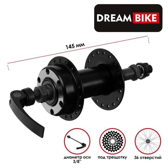 Втулка задняя Dream Bike, 36 отверстий, под трещотку, под эксцентрик, под диск Втулка задняя Dream Bike, 36 отверстий, под трещотку, под эксцентрик, под диск