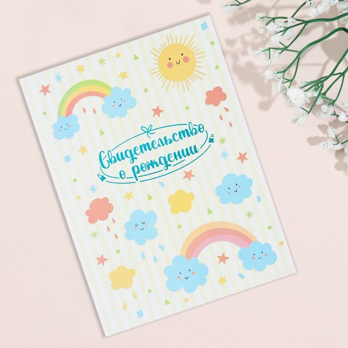 Свидетельство о рождении Свидетельство о рождении "Радуга и облака" тиснение, бежевый фон, А4