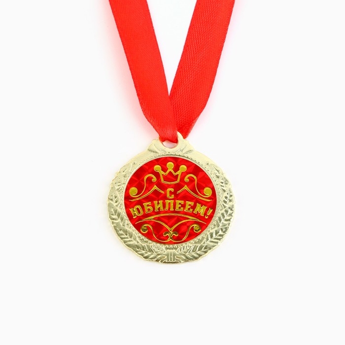 Медаль юбилейная «С Юбилеем!», d=4 см. Медаль юбилейная «С Юбилеем!», d=4 см.