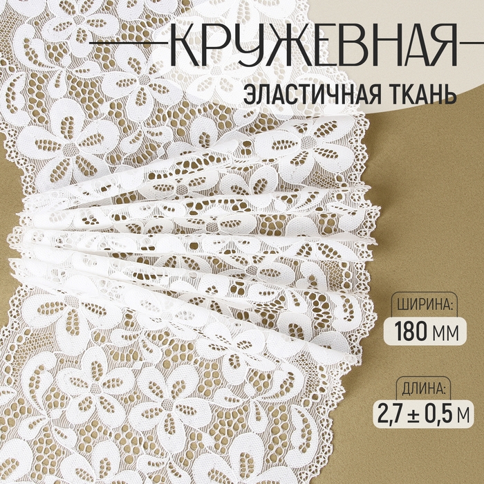 Кружевная эластичная ткань, 180 мм × 2,7 ± 0,5 м, цвет молочный Кружевная эластичная ткань, 180 мм × 2,7 ± 0,5 м, цвет молочный