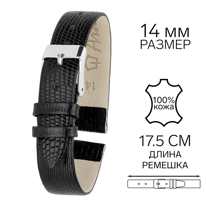Ремешок для часов, 14 мм, запряжник 70 мм, горт 105 мм, натуральная кожа, черный Ремешок для часов, 14 мм, запряжник 70 мм, горт 105 мм, натуральная кожа, черный