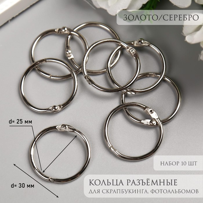 Кольца для творчества (для фотоальбомов) Кольца для творчества (для фотоальбомов) "Золото/Серебро" внутр. d= 2,5 см внешн. d=3 см набор 10 шт