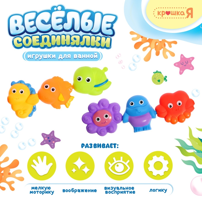 Игрушки для купания в ванной «Весёлые соединялки», 6 шт. Игрушки для купания в ванной «Весёлые соединялки», 6 шт.