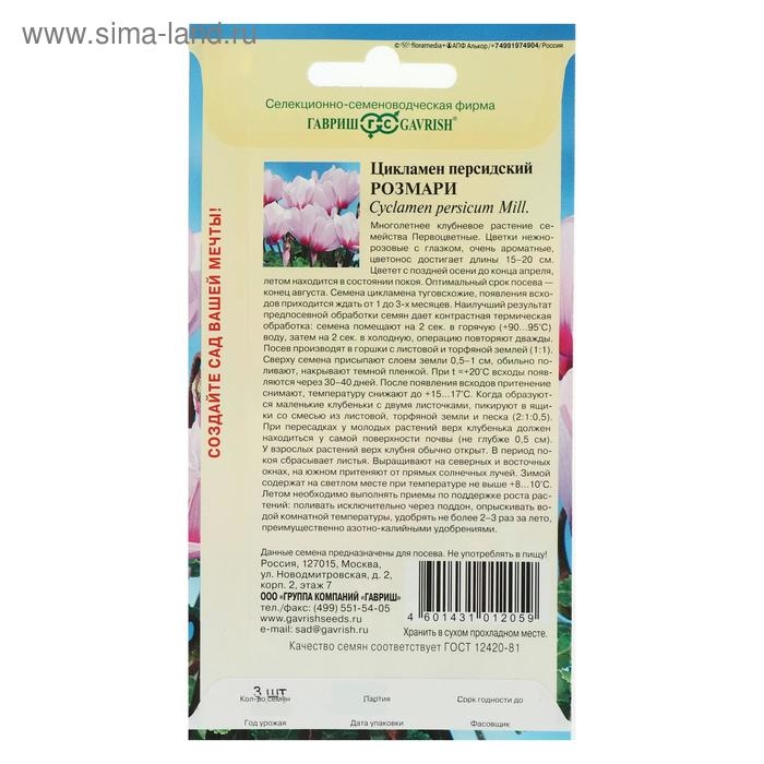 Семена цветов Цикламен  Семена цветов Цикламен "Розмари", ц/п,  персидский, 3 шт.