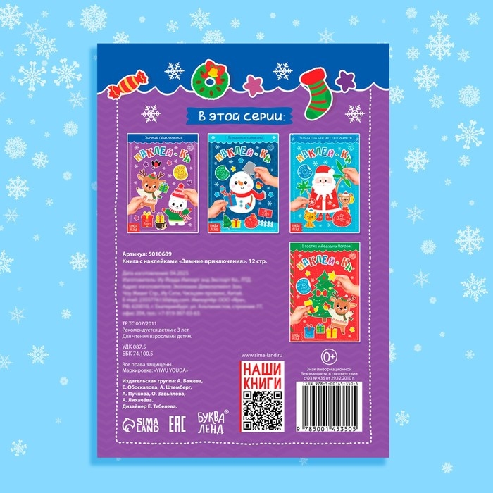 Книга с наклейками «Зимние приключения», 12 стр. Книга с наклейками «Зимние приключения», 12 стр.