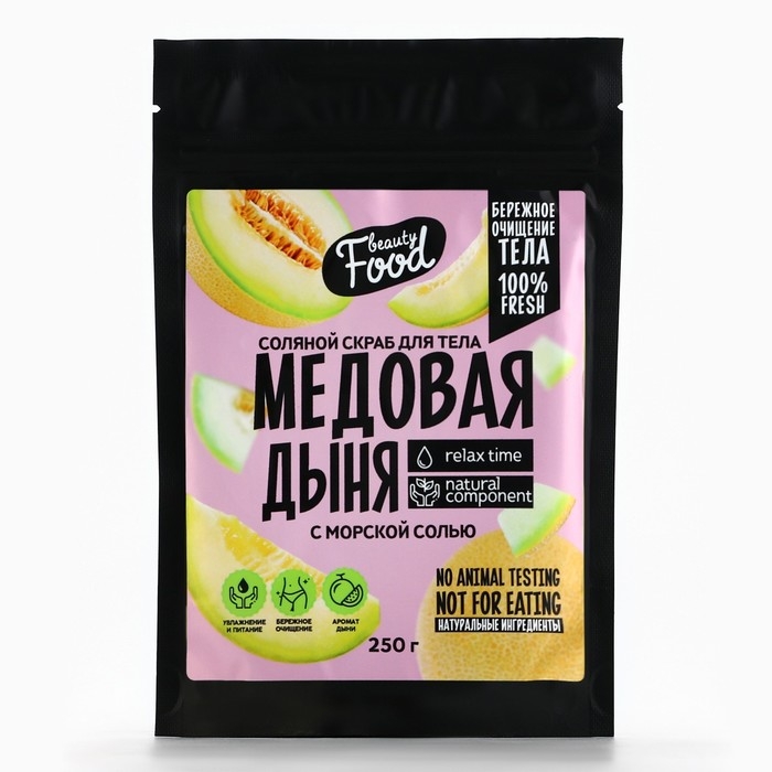 Скраб для тела соляной, 250 г, аромат дыни, BEAUTY FOOD