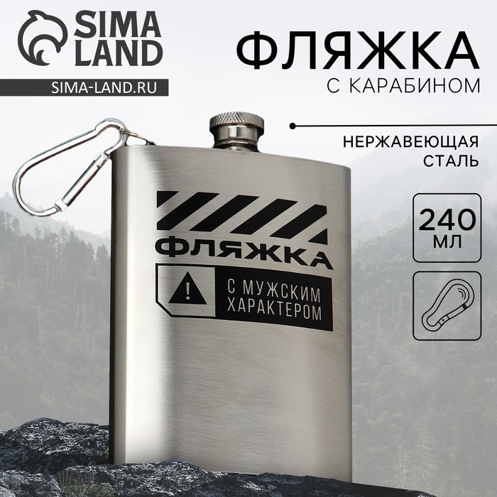 Фляжка с карабином «Мужской характер», 240 мл Фляжка с карабином «Мужской характер», 240 мл