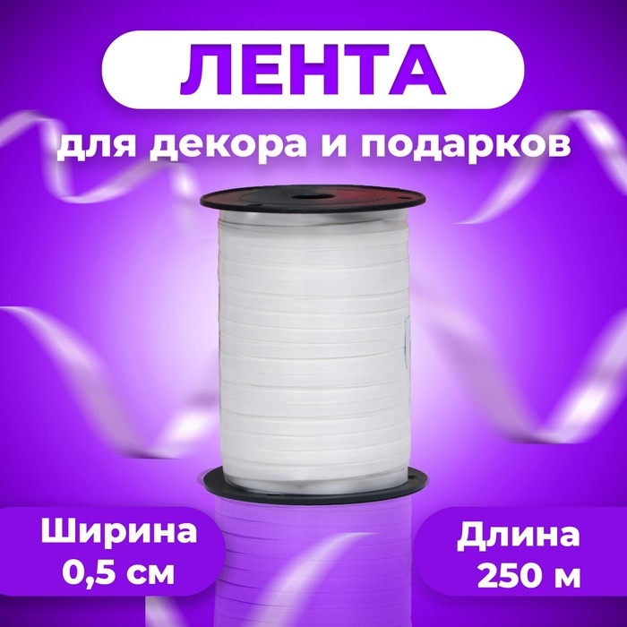 Лента для декора и подарков, белый, 0,5 см х 250 м Лента для декора и подарков, белый, 0,5 см х 250 м