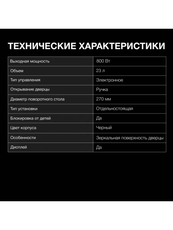 Микроволновая Печь HYM-D3008 23л 800Вт черный