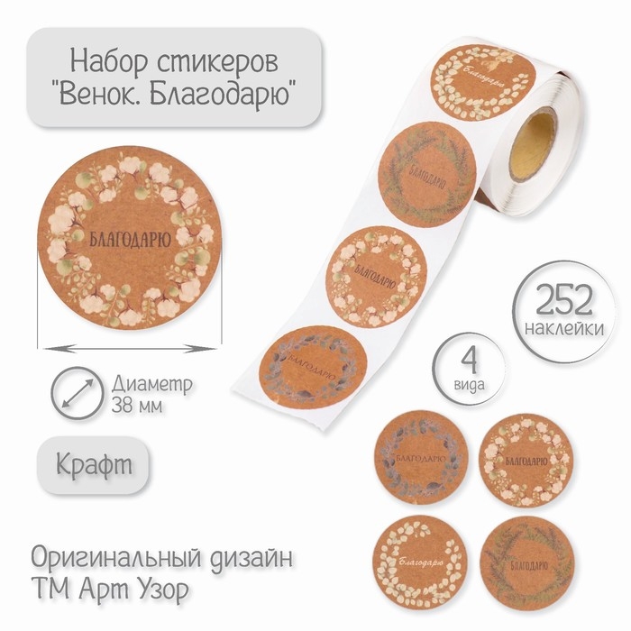 Наклейка бумага Наклейка бумага "Венок. Благодарю" крафт d=3,8 см 252 шт в рулоне