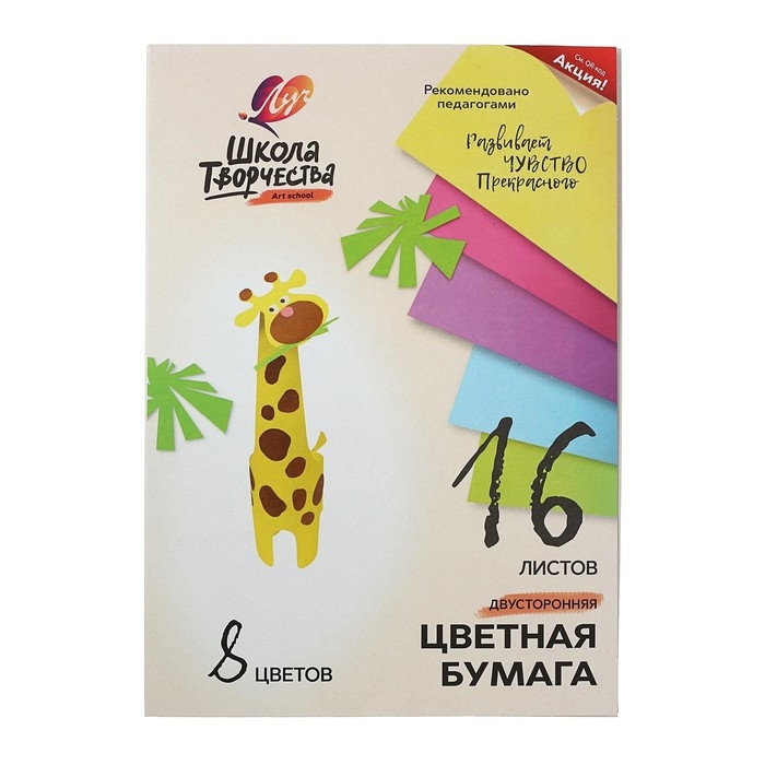 Бумага цветная двусторонняя А4, 16 листов 8 цветов  Бумага цветная двусторонняя А4, 16 листов 8 цветов "Луч", офсет 70 г/м2