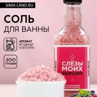 Соль для ванны &laquo;Слёзы моих бывших&raquo;, 300 г, аромат ягодный коктейль, ЧИСТОЕ СЧАСТЬЕ