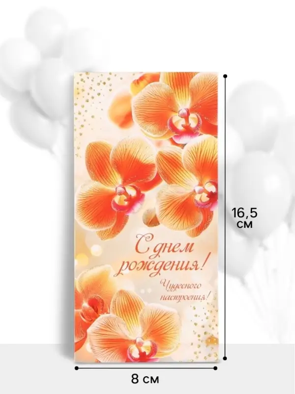 Конверт для денег &laquo;С днём рождения!&raquo;, 16.5&times;8 см