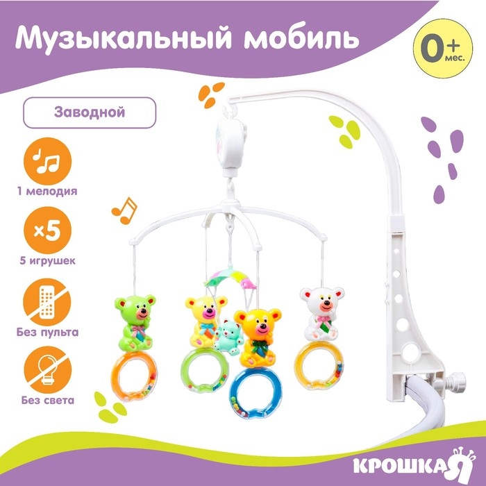 Мобиль музыкальный на кроватку «Мишки на кольце», заводной, наклейка МИКС, Крошка Я Мобиль музыкальный на кроватку «Мишки на кольце», заводной, наклейка МИКС, Крошка Я