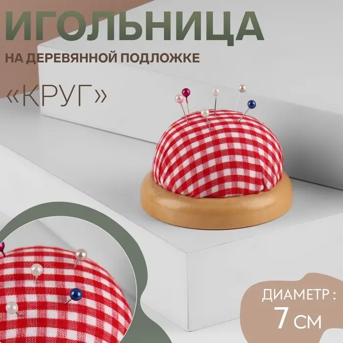Игольница &laquo;Круг&raquo;, на деревянной подложке, d=7 см, красная, белая