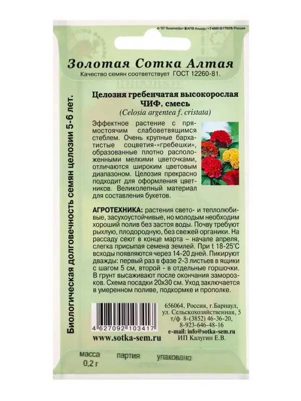 Семена Целозия Чиф, гребенч. смесь /Сотка/ 0,2 г/*1500 Семена Целозия Чиф, гребенч. смесь /Сотка/ 0,2 г/*1500
