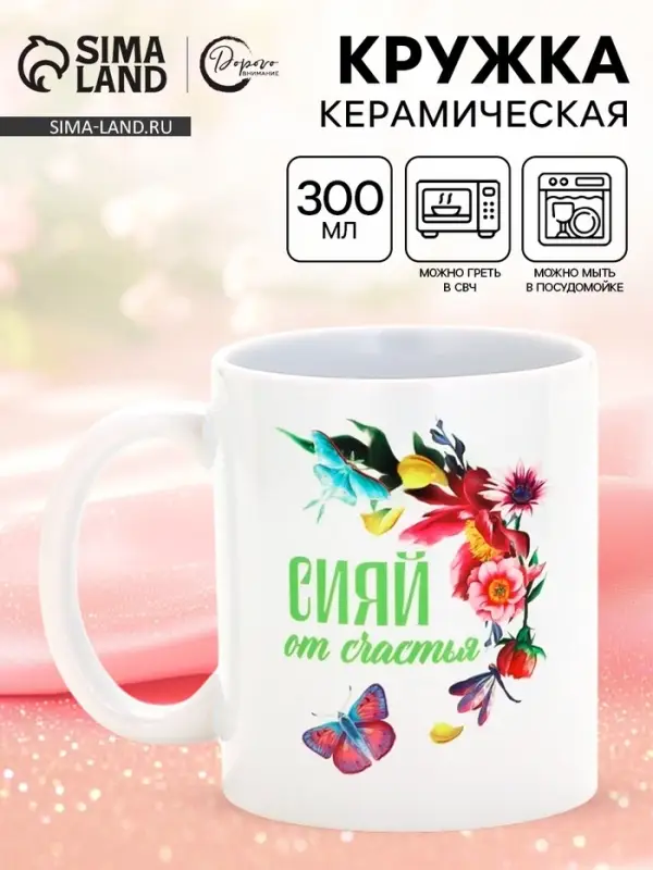 Кружка керамическая &laquo;Сияй от счастья&raquo;, 300 мл
