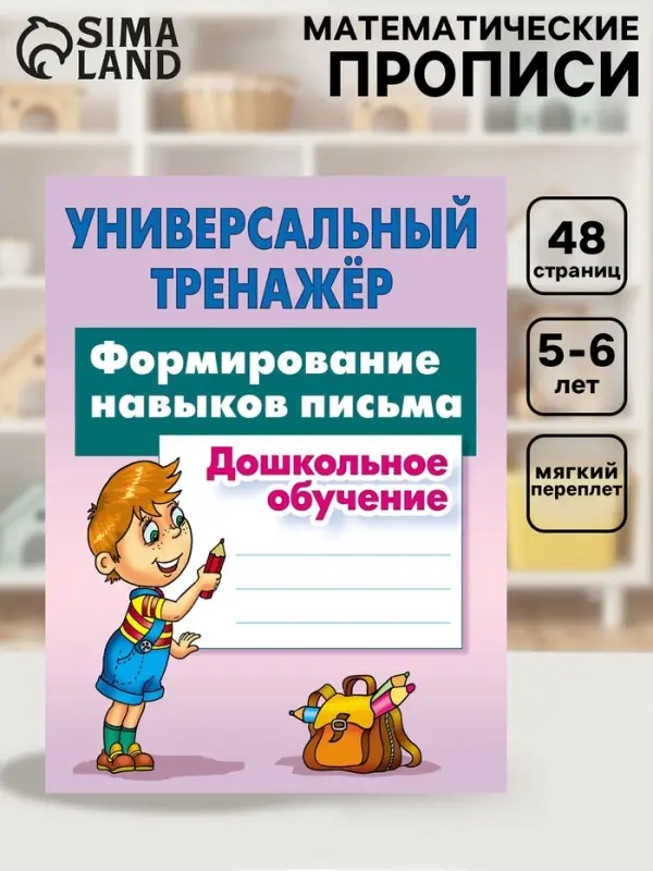Универсальный тренажер &laquo;Формирование навыков письма&raquo;