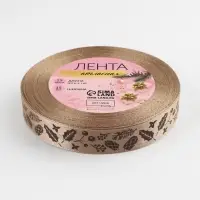 Лента атласная &laquo;Шишки&raquo;, 15 мм, 23&plusmn;1 м, бежевая