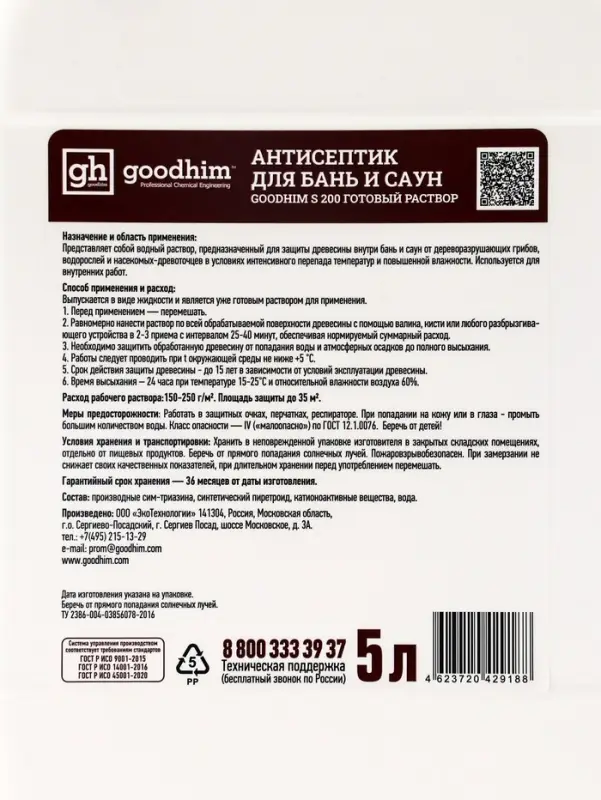 Антисептик для бань и саун GOODHIM S200, 5 л