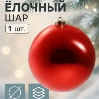 Ёлочный шар &laquo;Гигант классика&raquo; новогодний, d=15 см красный