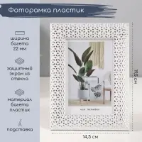 Фоторамка для фото 10&times;15 см &laquo;Серебристые кристаллы&raquo;, пластик, белая, 1.3&times;14.5&times;19.5 см