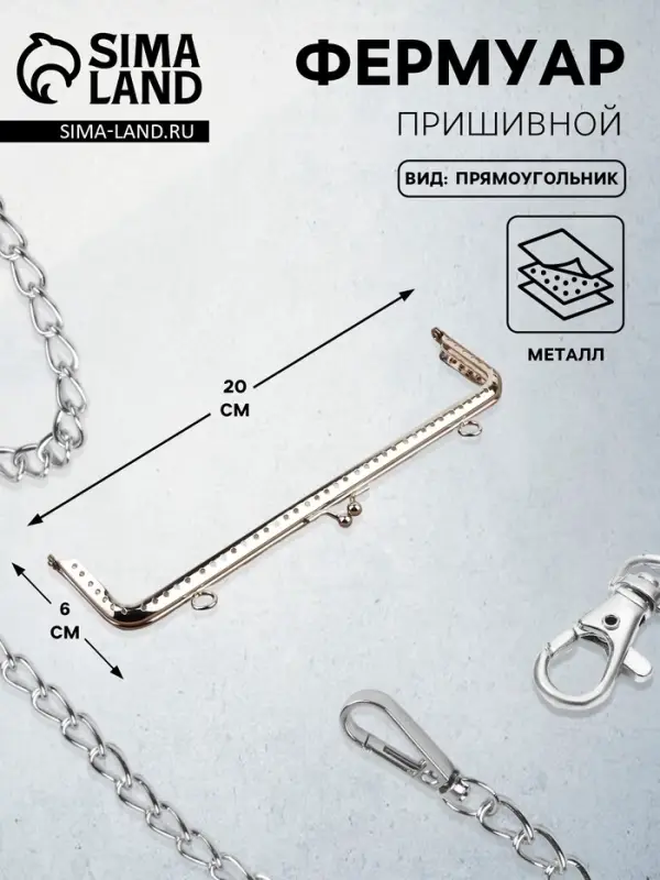 Фермуар пришивной &laquo;Прямоугольник&raquo;, с креплениями, 20&times;6 см, цвет серебряный