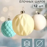 Ёлочные шары набор 12 шт. &laquo;Бархатный зной&raquo;, d=6 см, нежность