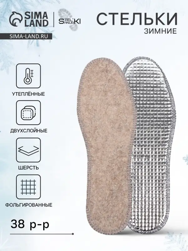 Стельки для обуви, утеплённые, двухслойные, фольгированные, окантовка, р-р RU 38 (р-р Пр-ля 40), 25 см, пара, серые