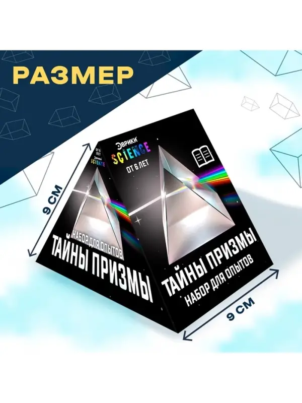 Набор для опытов &laquo;Тайны призмы&raquo;, 2 опыта