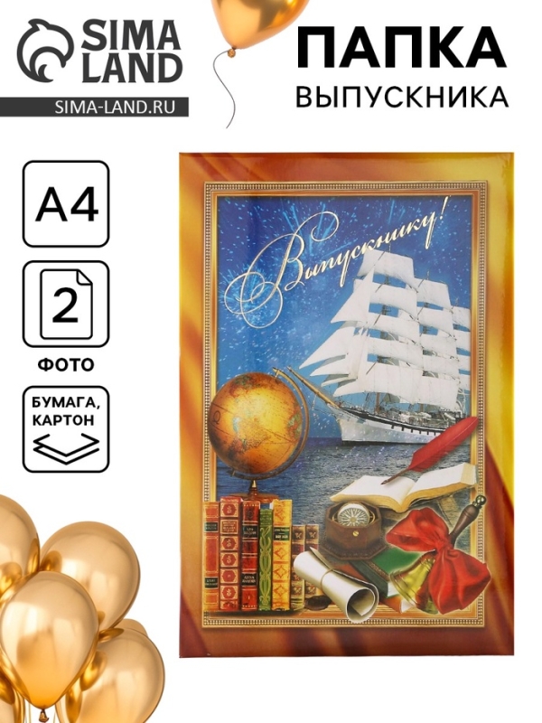 Папка адресная на выпускной «Выпускнику!», А4