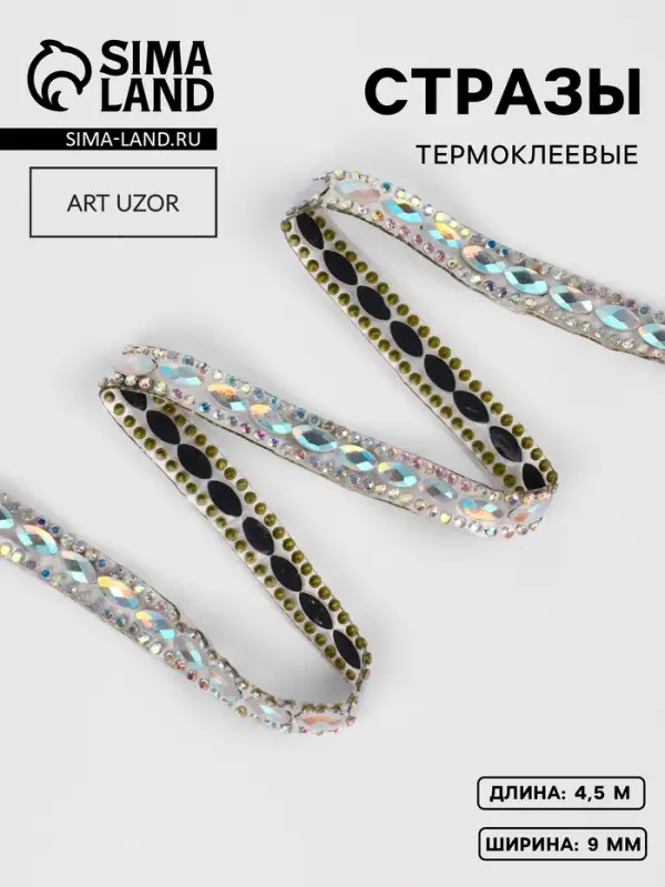 Стразы термоклеевые &laquo;Овалы&raquo;, 9 мм, 4.5&plusmn;0.5 м, цвет серебряный
