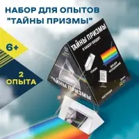Набор для опытов &laquo;Тайны призмы&raquo;, 2 опыта