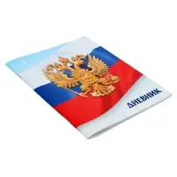 Дневник школьный для 1-11 классов, &laquo;Госсимволика России-3&raquo;, мягкая обложка, 40 листов