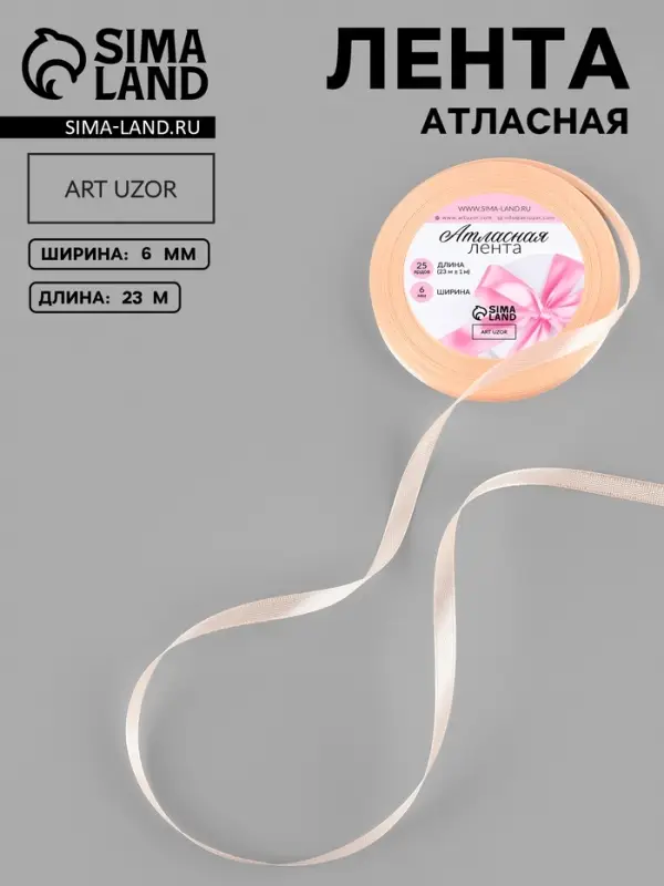 Лента атласная, 6 мм, 23&plusmn;1 м, нежно-персиковая №07