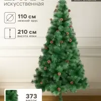 Искусственная ёлка с шишками &laquo;Зимнее волшебство. Кедр зелёный&raquo;, 210 см, d нижнего яруса 110 см, d иголок 10 см, 373 ветки отгибаются