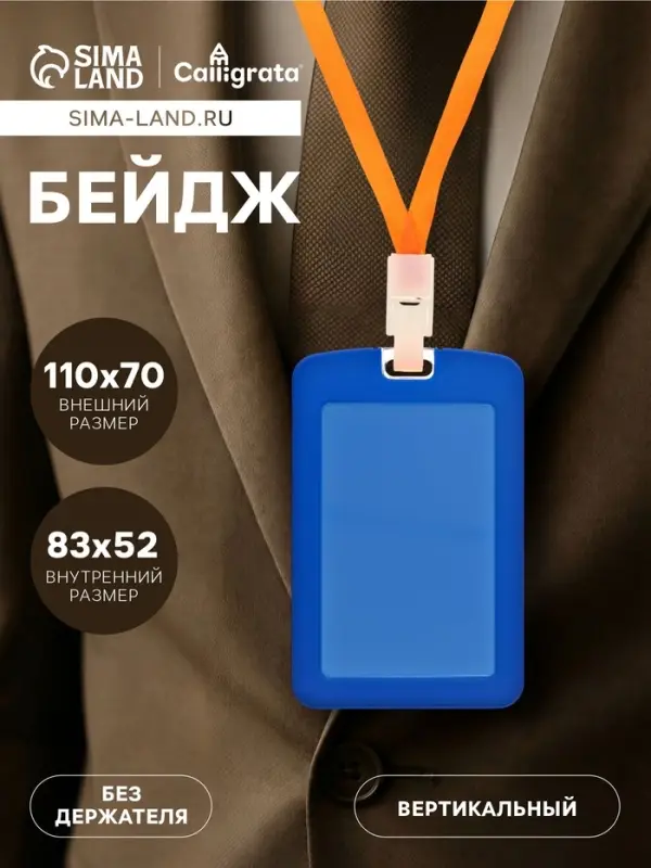 Бейдж вертикальный, внешний размер 110&times;70 мм, внутренний размер 83&times;52 мм, силиконовый, синий